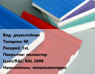 Сэндвич-панель двухслойная s=60 1хL полиэстер RAL 3009 Наполнитель:пенополистирол